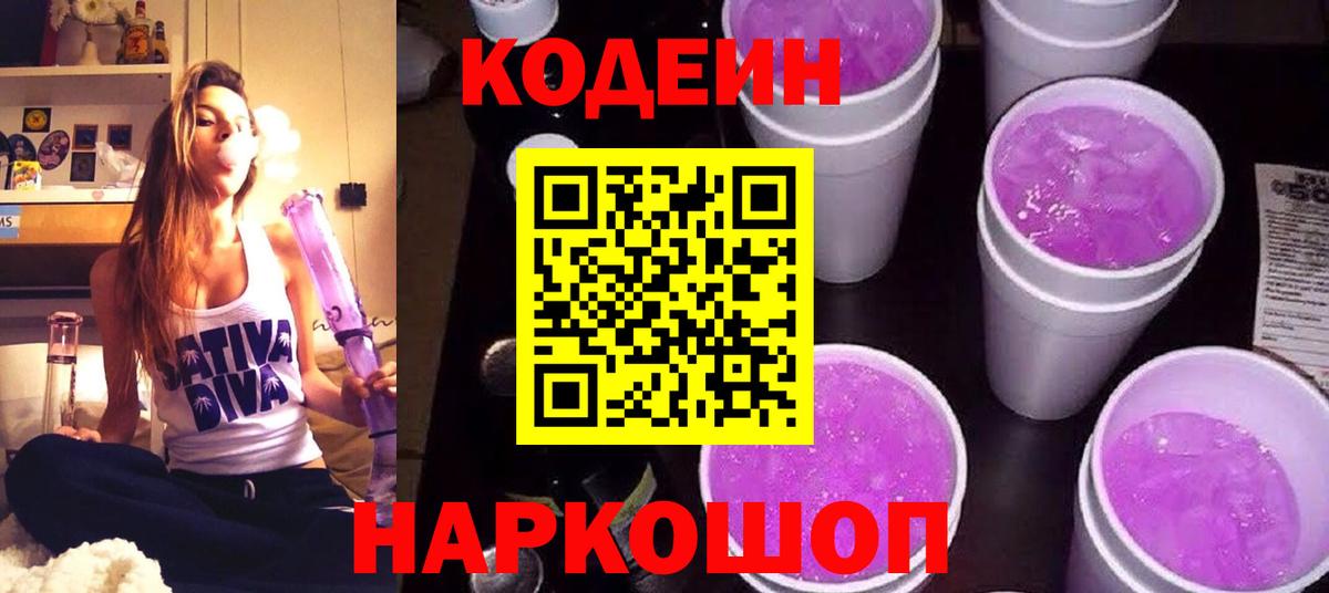 Codein напиток Lean (лин) Новочеркасск