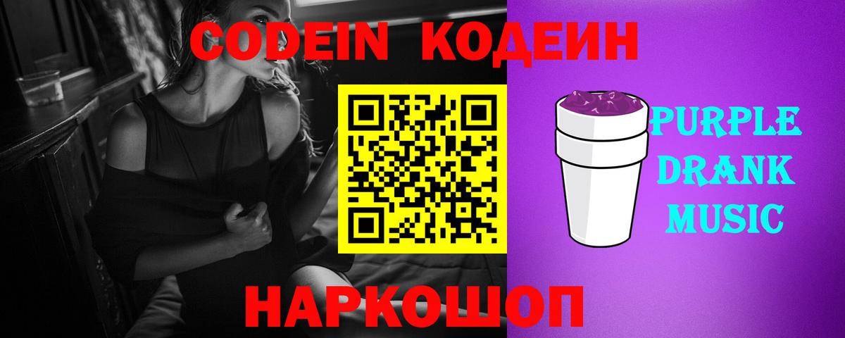 Новочеркасск  Codein Purple Drank  Вход с VPN 